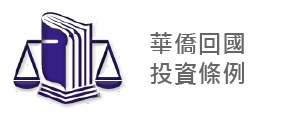 Statute for Investment by Overseas Chinese 